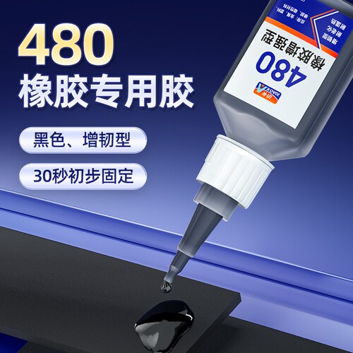 小卡480橡胶专用胶水粘合剂粘O型密封圈鞋底金属铁塑料黑色强力玻轮胎瞬干胶防水快干