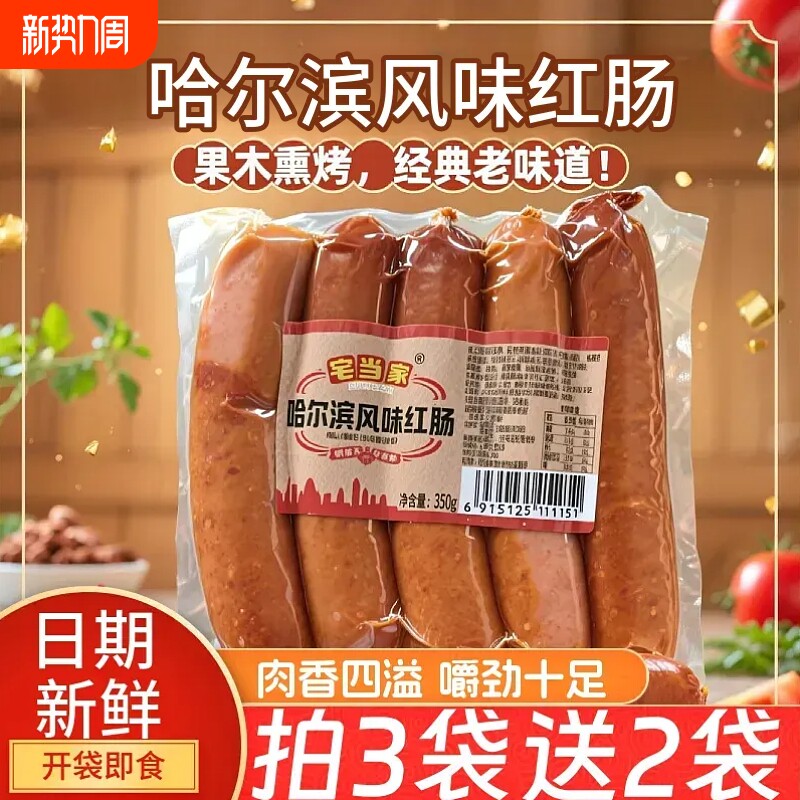 哈尔滨风味红肠350g即食香肠火腿肠炭烤烤肠熟食红肠真空独立包装