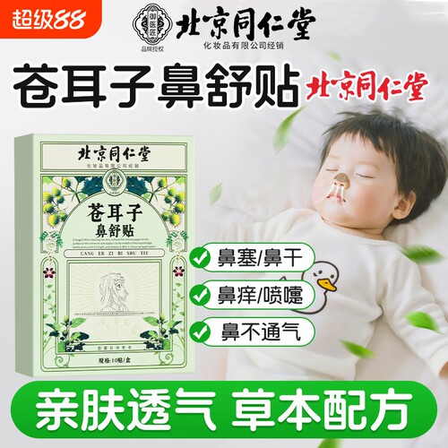 南京同仁堂苍耳子鼻舒贴精油棒通气鼻贴儿童成人通气鼻塞通鼻神器