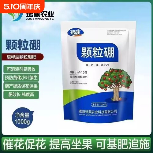 珺颜正品颗粒硼肥果树专用蔬菜苹果橙子玉米小麦通用底肥科缓释硼