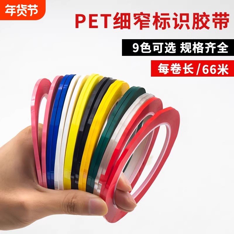 标识胶带彩色PET细窄胶带白板画线边框桌面分格胶超细1mm/2mm/3mm/5mm无痕不残胶黑红蓝绿白黄透明薄膜单面,办公设备/耗材/相关服务,办公胶带,淘宝优惠券,粉丝福利购,淘宝优惠卷