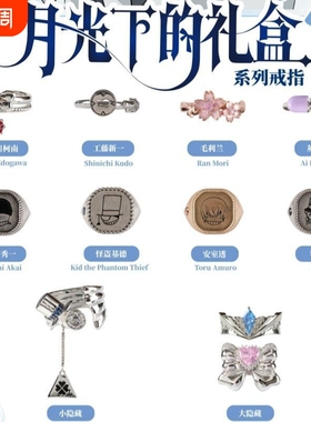 名侦探柯南月光下的礼盒系列戒指精致设计感时尚卡通动漫周边指环