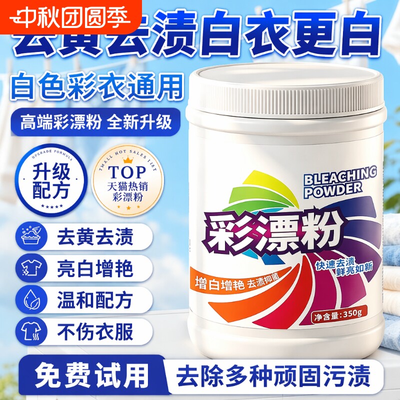 彩漂粉去黄增白衣物|千人加购										