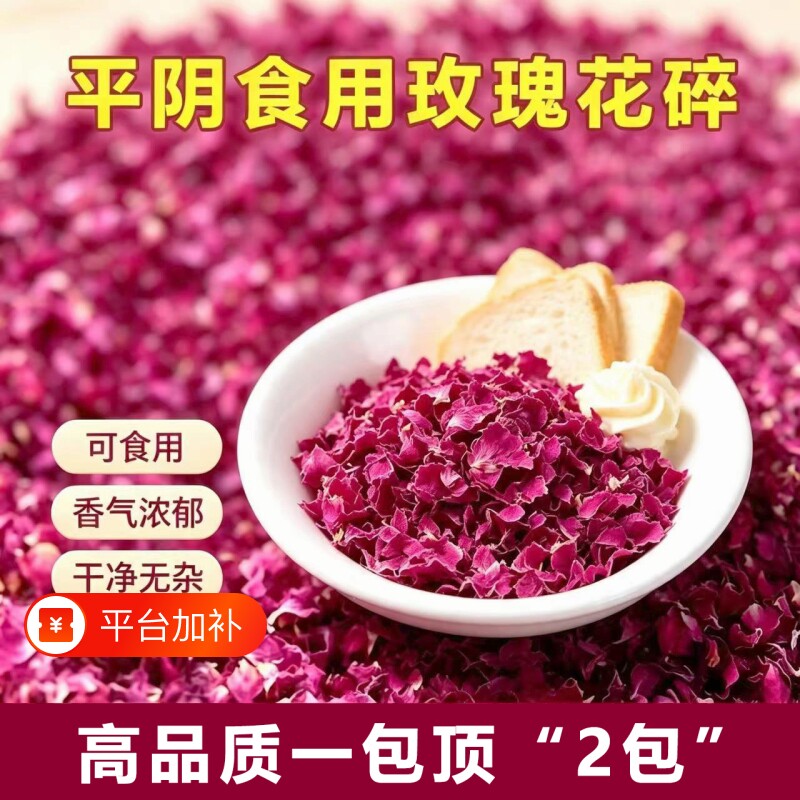 平阴碎玫瑰花瓣食用重瓣红玫瑰无硫玫瑰花碎做冰粉食品用烘焙泡茶