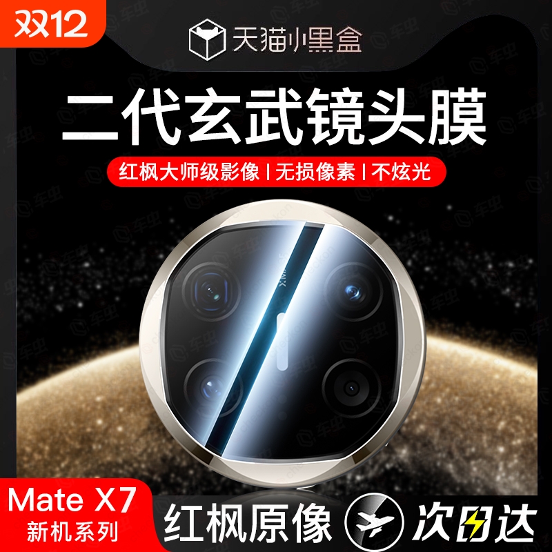 适用华为mate80pro镜头膜matex7