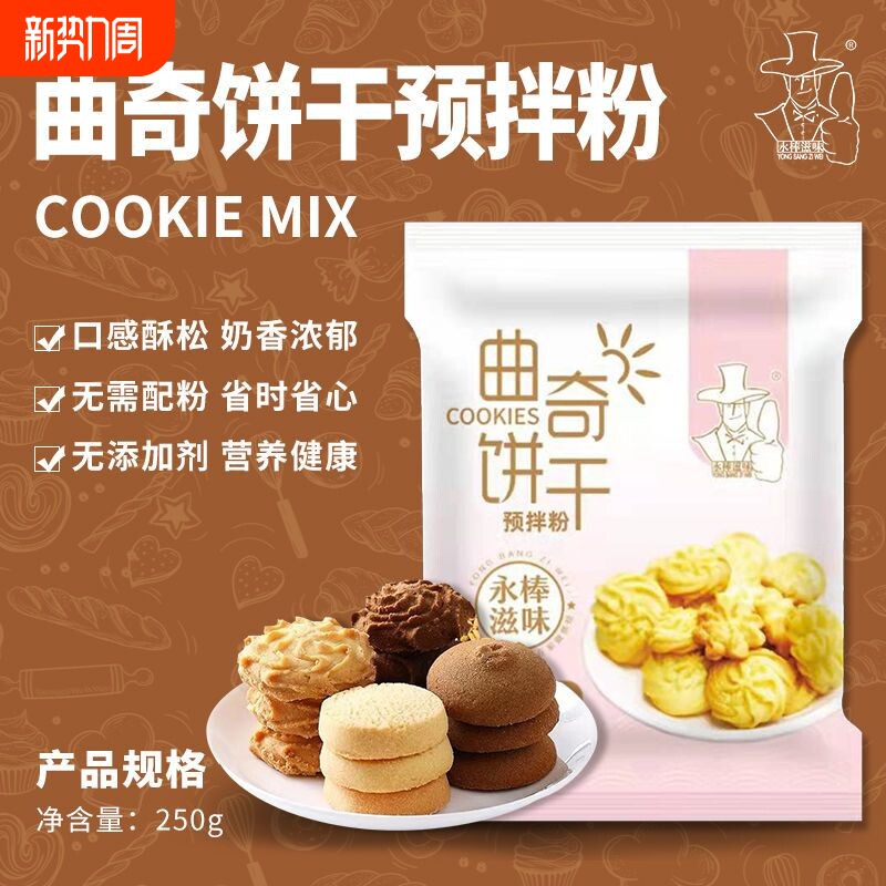 曲奇饼干预拌粉家庭烘焙材料做蔓越莓饼干原料商用曲奇粉烤箱制作
