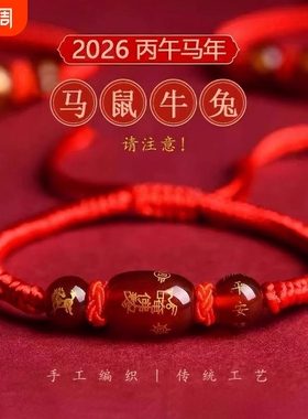 2026马年太岁红绳手链女本命年男属鼠牛兔饰品吉祥物手绳化护身符