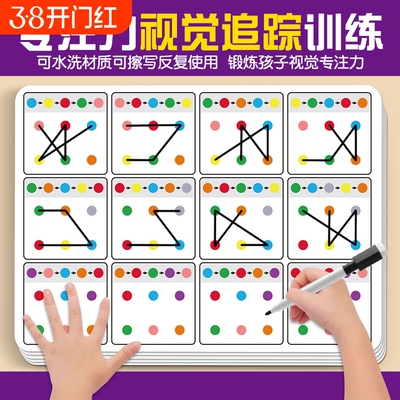 儿童视觉追踪专注力注意力训练卡