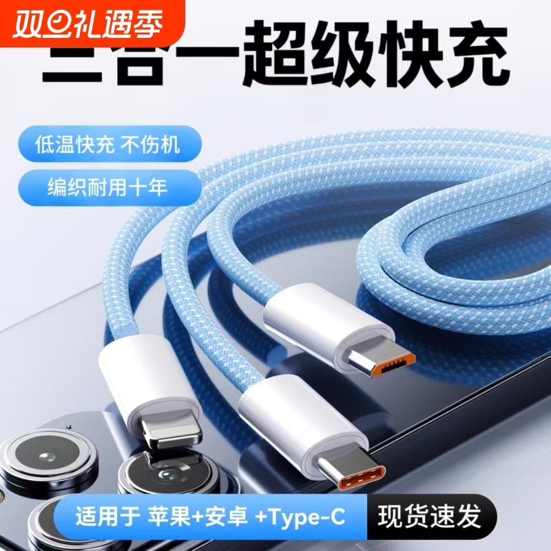 三合一超级快充数据线一拖三120W车载多头适用苹果17华为安卓16Typec手机多头三线合一多功能USB-A充电