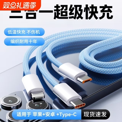 三合一超级快充数据线一拖三120W车载多头适用苹果17华为安卓16Typec手机多头三线合一多功能USB-A充电