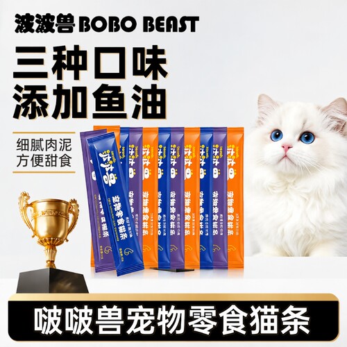 波波兽猫咪零食鲜肉零食猫条罐头幼猫湿粮拌粮官方正品鱼油三文鱼