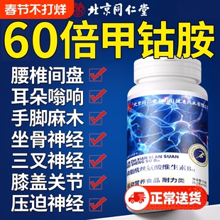 北京同仁堂维生素b12甲钴胺营养修复神经100片正品官方旗舰店
