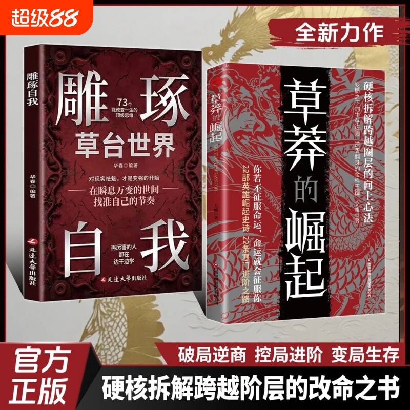 官方正版草莽的崛起硬核阶层圈层金科玉律之路你若不征服命运毁了你励志W雕琢自我顶级财富思维真相当下人情大学法则实用心法敢于图片