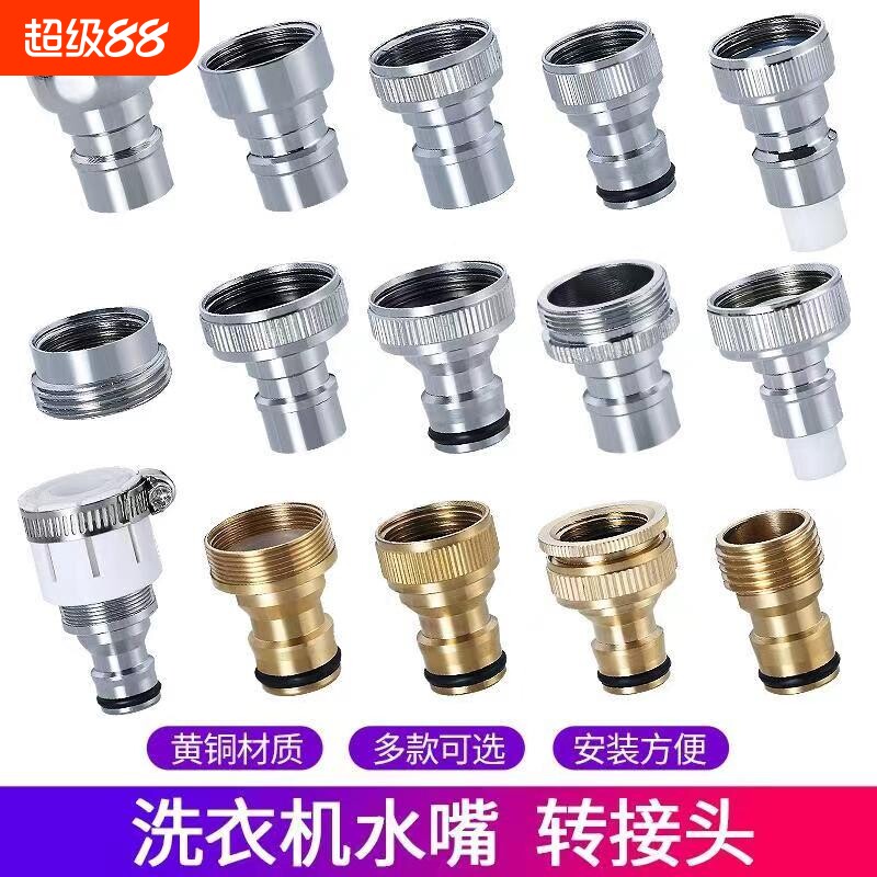 台盆洗衣机接头水嘴转换器配件4分水龙头转接口洗衣机进水管全铜图片
