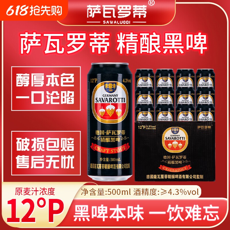 德国萨瓦罗蒂精酿原浆黑啤500ml*12罐无添加进口麦芽焦香啤酒
