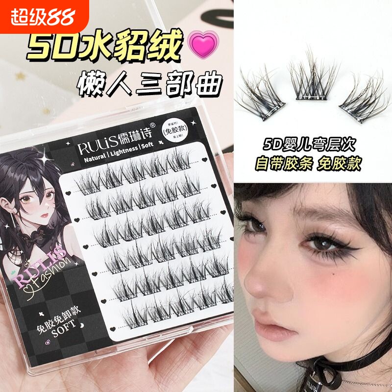儒琳诗免胶假睫毛3D立体自粘眼睫毛女自然仿真水貂绒5D婴儿弯浓密