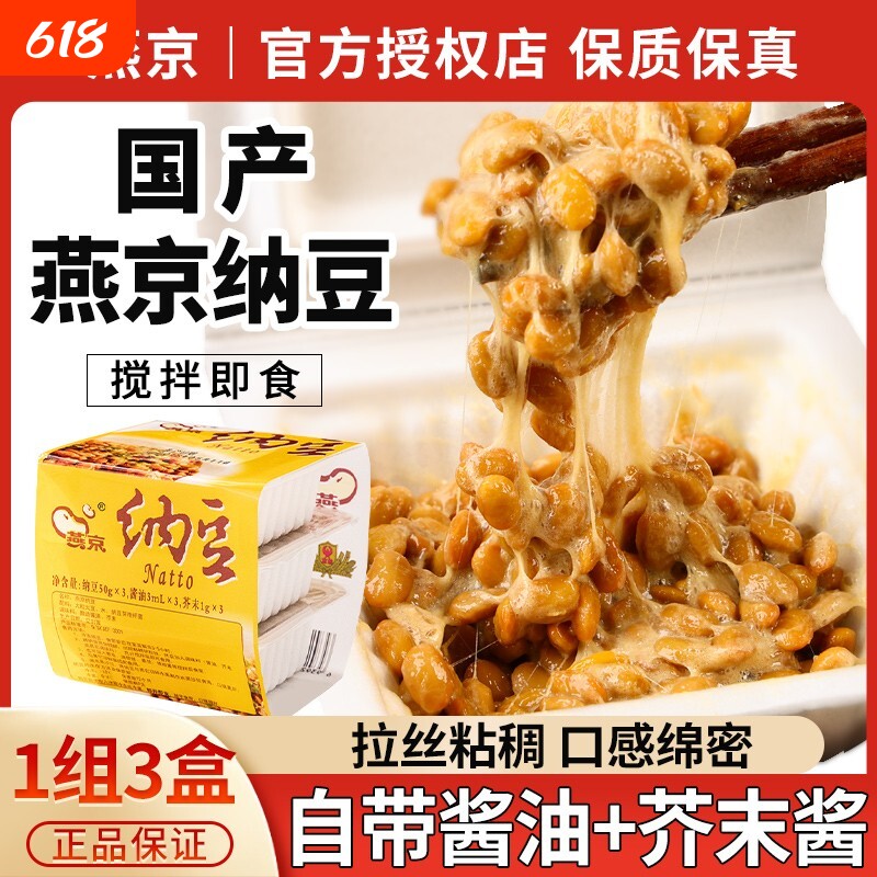 燕京纳豆即食国产拉丝日式发酵小粒激酶菌北海道家用寿司日本料理