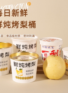 烤梨专用杯一次性冰糖雪梨打包盒带盖商用小吊梨热饮外卖专用汤桶