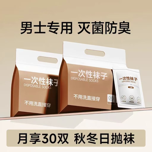 30双一次性袜子男女四季便携中筒袜出差旅行免洗日抛学生防滑短袜