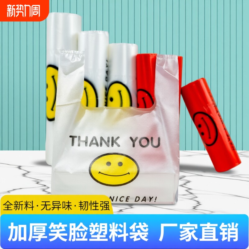 食品袋笑脸塑料袋外卖打包商超早餐袋打包加厚方便袋背心式手提袋
