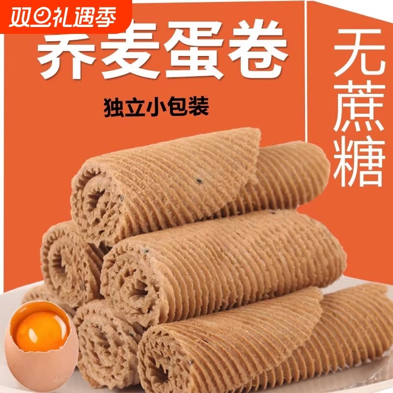 无糖荞麦山药蛋卷酥脆小吃凤凰卷孕妇尿人糖控期零食芝麻鸡蛋原味