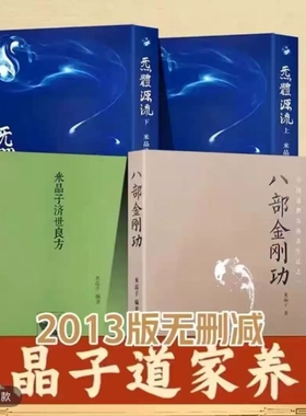 八部金刚功2013米晶子炁体源流版全新塑封济世良方无删减版道家养生宝典张志顺道长合集经典功法报业全书经络健康