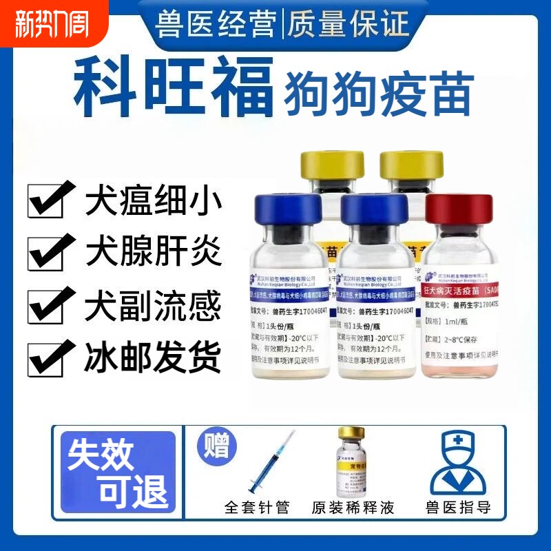 【冰仓直发】科前成犬幼犬疫苗犬瘟细小副流感腺病狂犬四联预防针