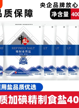 食用盐加碘精制盐家用健康盐400克家庭厨房调味品炒菜细盐井矿盐