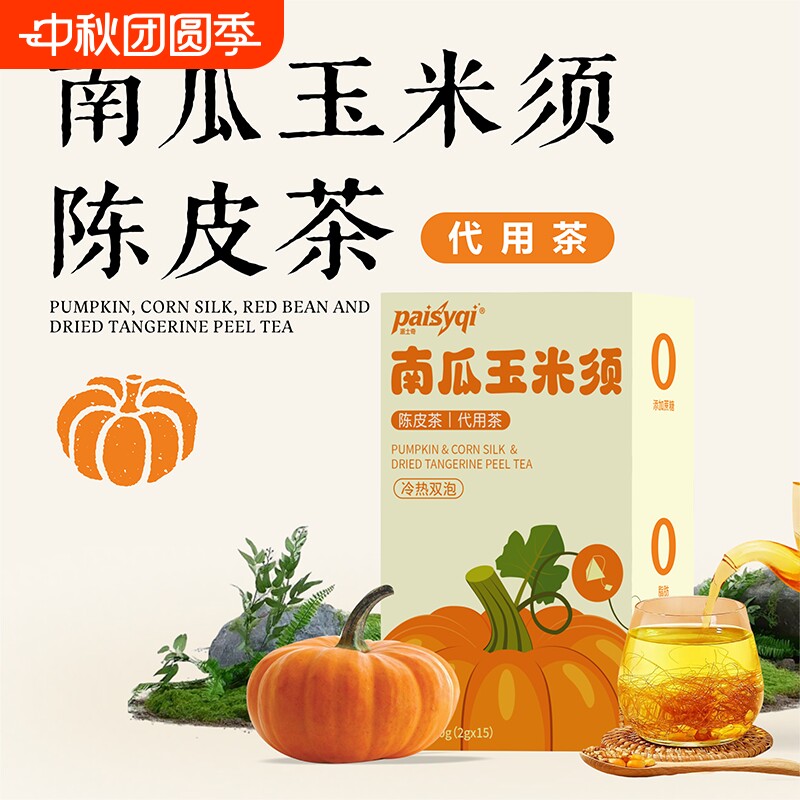 Paisyqi南瓜玉米须陈皮茶包0蔗糖代用茶冷热双泡清爽解腻花草茶
