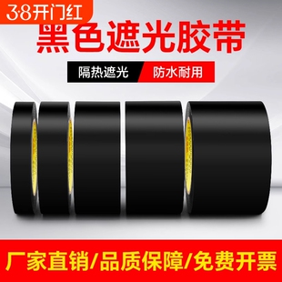 黑色遮光胶带高粘度防水防风防晒不留胶痕警示单面胶布闪光灯挡光不透光全遮光封窗户阳台卧室玻璃贴纸防偷窥