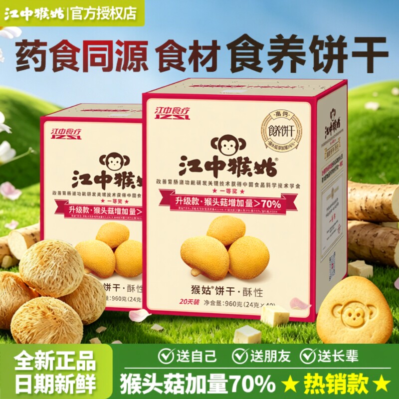 江中猴姑饼干酥性960g猴头菇养胃饼干高钙食养饼干老人健康小零食