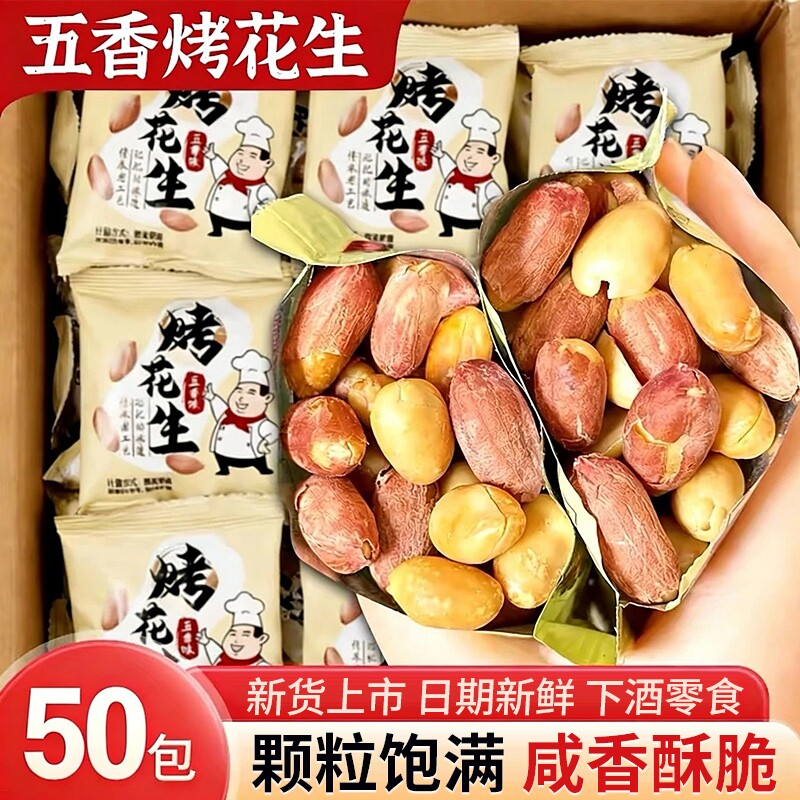 五香花生米烤花生养中和下酒菜解馋休闲小零食开袋即食好吃的新货图片