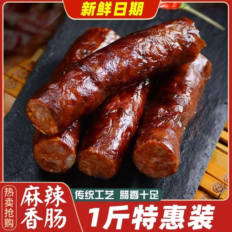 正宗腊肠腊肉四川重庆特产农家手工肉肠川味麻辣香肠地道广式腊肠