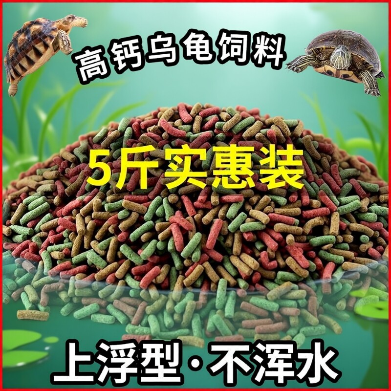 龟粮饲料乌龟巴西草龟鳄龟通用补钙龟食幼龟水龟5高钙三色混合图片