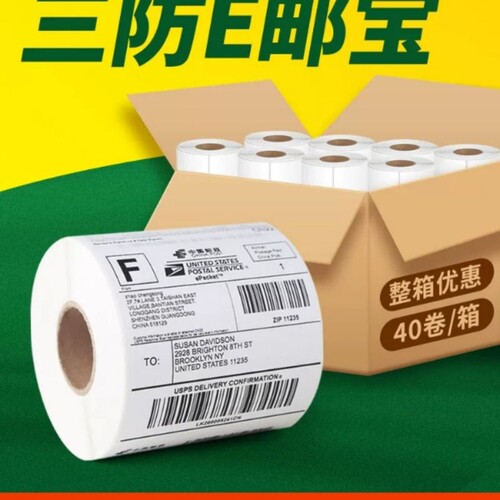 E邮宝三防热敏标签纸100*100×150mm 30 40 50 60 70亚马逊fba跨