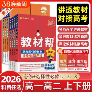 2026高中教材帮高一数学物理化学生物必修一英语地理选择性必修上册教辅资料书下册译林版湘教版预习天星高考苏教版选修历史第三册