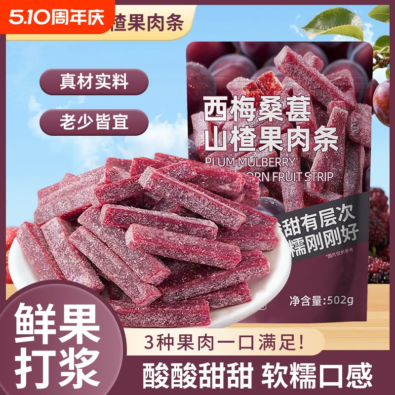 西梅桑葚山楂果肉条新鲜果脯蜜饯山楂制品酸甜小零食童年解馋批发