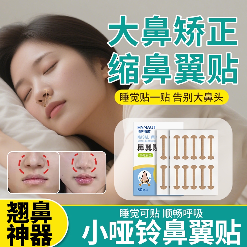 鼻翼缩小贴神器小哑铃矫正贴鼻孔弹力隐形睡觉鼻翼贴cos美鼻贴