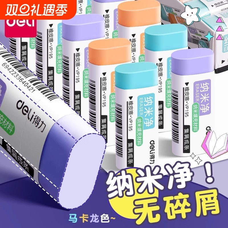 得力纳米净橡皮擦儿童学生专用干净无痕马卡龙色擦得橡少屑铅笔橡皮小学生糖果色美术考试