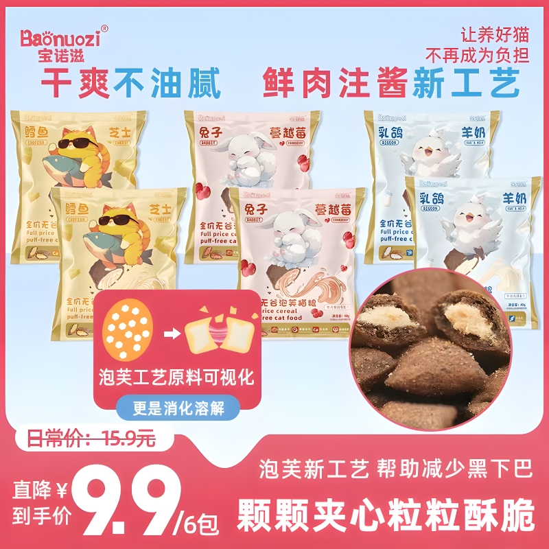 宝诺滋泡芙夹心猫粮新工艺鲜肉注浆全价无谷乳鸽鳕鱼兔肉羊奶膨化