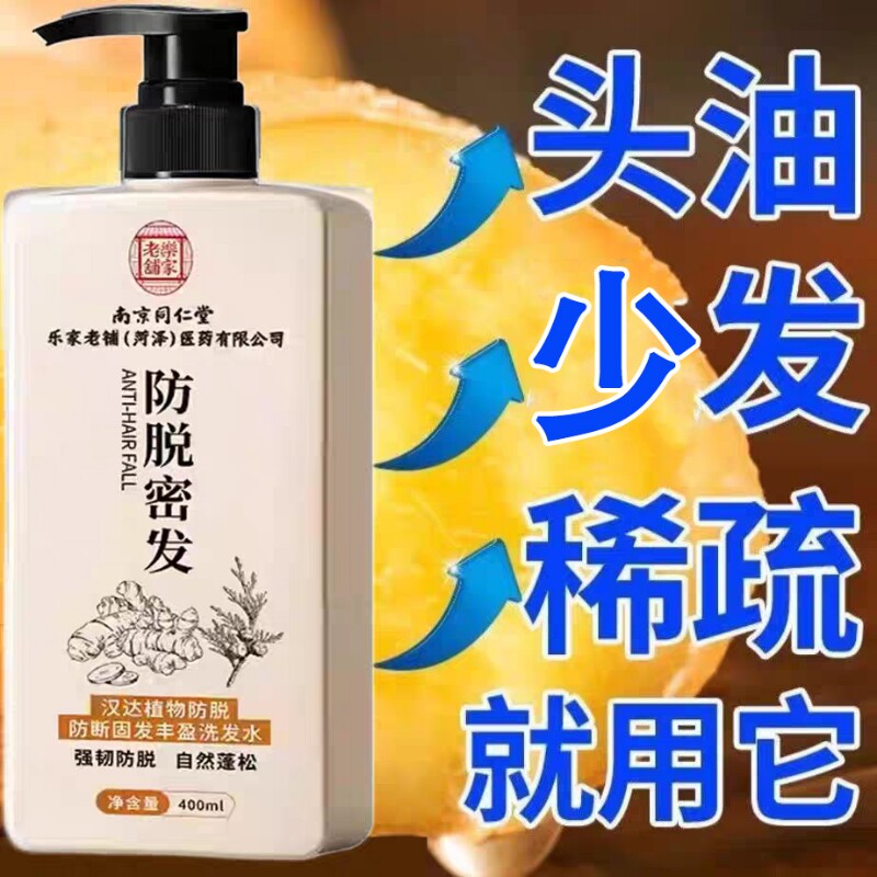南京同仁堂官方生姜洗发水多发强韧蓬松控油去屑止痒人参正品图片