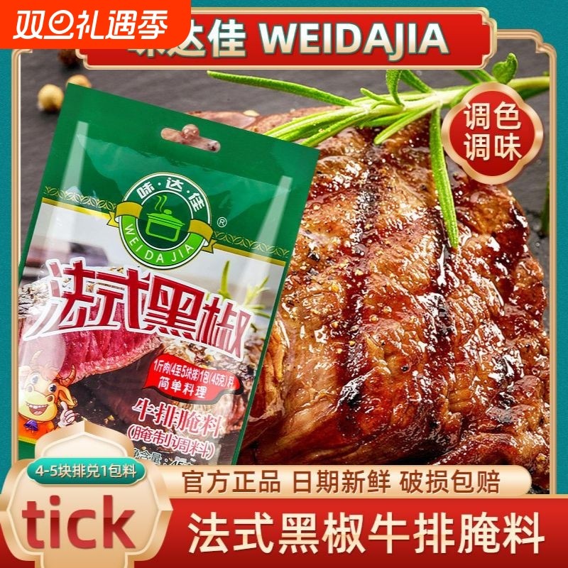 味达佳牛排法式黑椒牛排腌料家常调味腌料腌制牛排专用调料45g/袋