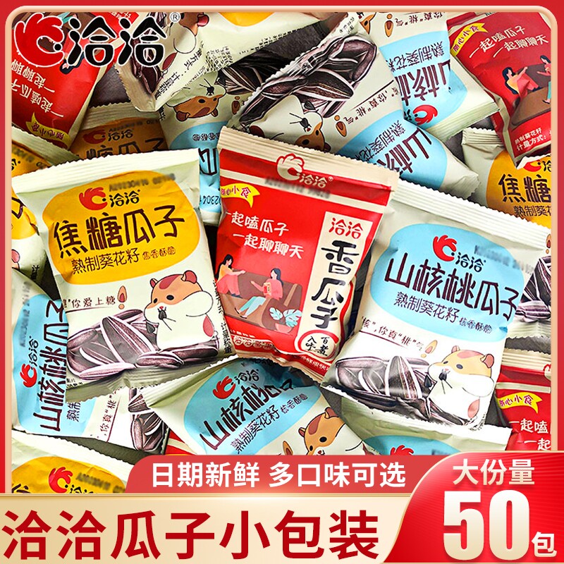 洽洽瓜子焦糖山核桃味50袋装恰恰葵花籽炒货零食独立小包装原味