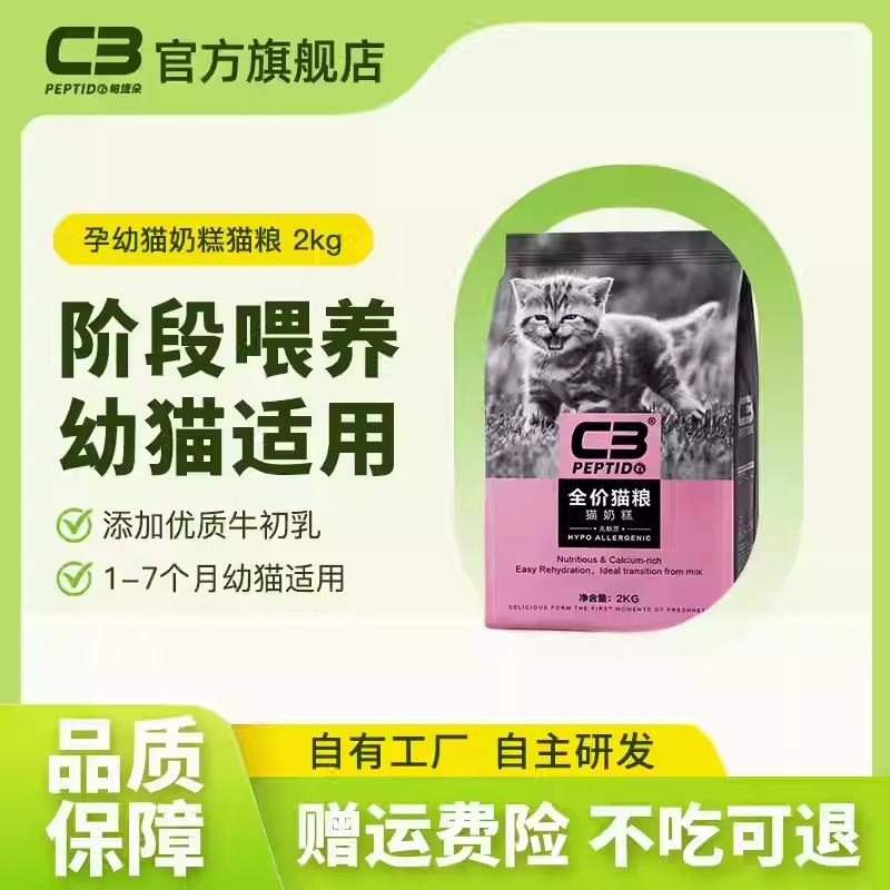 【C3厂家自营店】帕缇朵C3幼猫奶糕粮幼猫粮全价营养幼猫粮380g