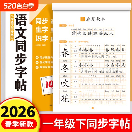 新版一年级下册语文同步生字字帖