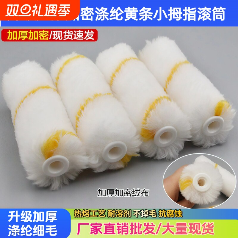 4寸不掉毛涂料小油漆滚筒刷子 迷你拇指滚筒刷滚芯乳胶漆边角修补