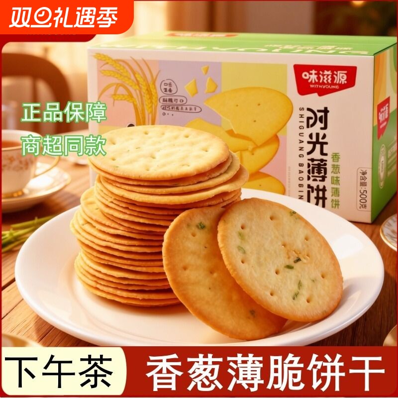 味滋源香葱薄脆饼干整箱早餐咸味酥脆薄饼休闲零食小包装代餐食品