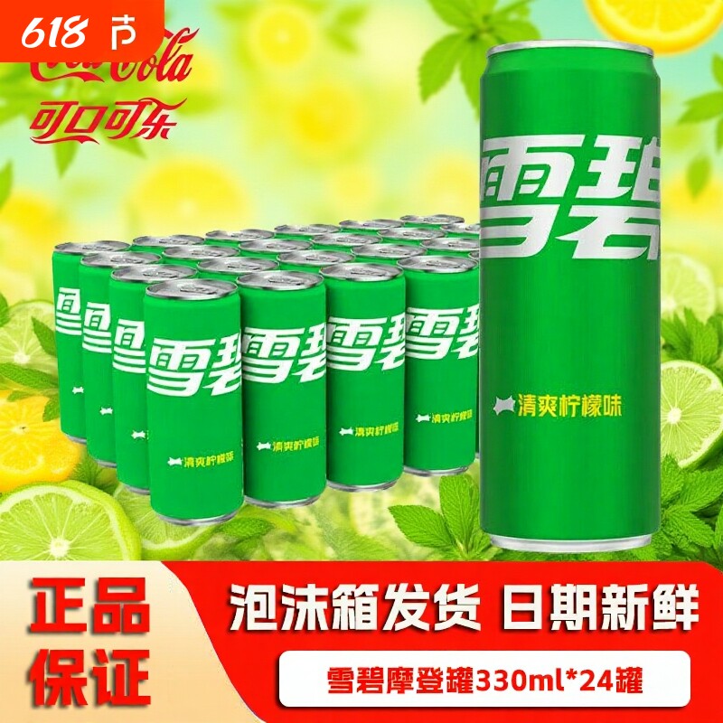 雪碧摩登罐330ml经典清爽柠檬味碳酸饮料听装汽水批发