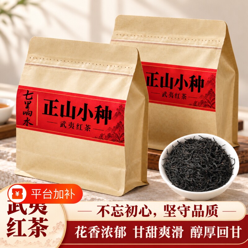 2026新茶武夷正山小种红茶茶叶特细浓香型散装罐装袋装500g送