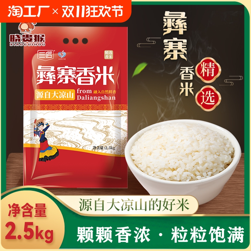 彝寨香米2.5kg5斤1袋真空